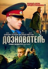 Дознаватель 1,2 сезон (2010)