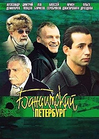 Бандитский Петербург 1,2,3,4,5,6,7,8,9,10 сезон (2000)