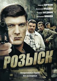 Розыск 1,2,3 сезон (2013)