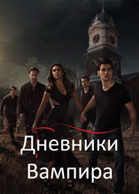 Дневники вампира 1,2,3,4,5,6,7,8 сезон (2009)
