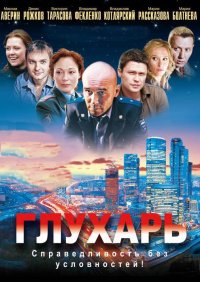 Глухарь 1,2,3 сезон (2008)