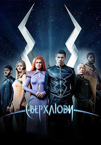 Сверхлюди 1 сезон (2017)