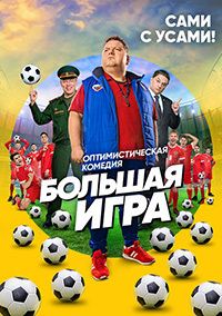 Большая игра 1 сезон (2018)