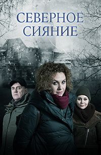 Северное сияние 1,2,3,4,5,6,7,8,9 сезон (2018)