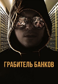 Грабитель банков (2017)