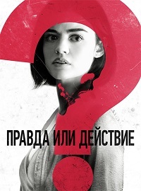 Правда или действие (2018)