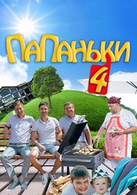 Папаньки 1,2,3,4 сезон (2018)