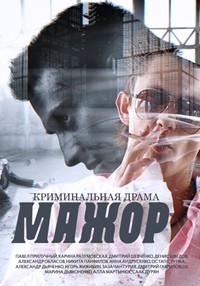 Мажор 1,2,3,4 сезон (2014)