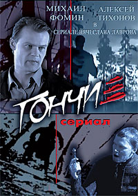 Гончие 1,2,3,4,5,6 сезон (2007)