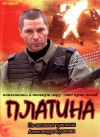 Платина 1,2 сезон (2007)