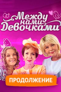 Между нами, девочками 1,2 сезон (2013)