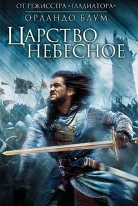 Царство небесное (2005)