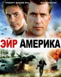 Эйр Америка (1990)