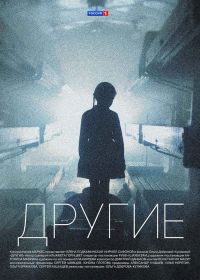 Другие 1 сезон (2018)