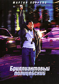 Бриллиантовый полицейский (1999)