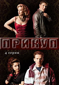 Прикуп 1 сезон (2009)