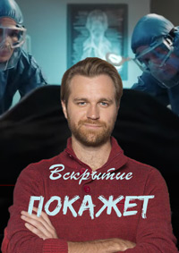 Вскрытие покажет 1,2 сезон (2019)