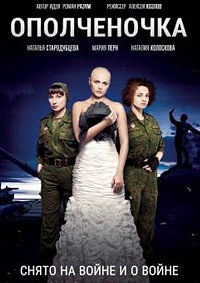 Ополченочка (2019)