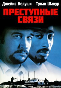 Преступные связи (1997)