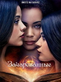 Зачарованные 1,2,3,4 сезон (2018)