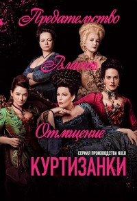 Куртизанки 1,2,3 сезон (2017)