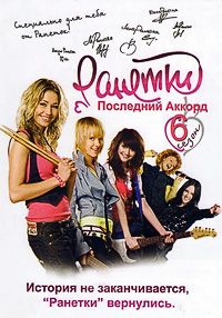 Ранетки 1,2,3,4,5,6 сезон (2008)