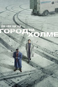 Город на холме 1,2 сезон (2019)