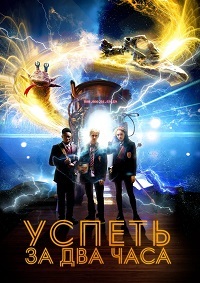 Успеть за 2 часа (2018)