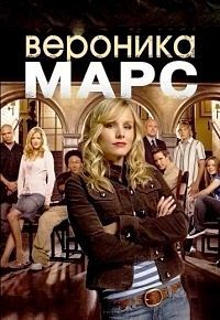 Вероника Марс 1,2,3,4 сезон (2004)