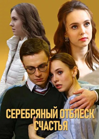 Серебряный отблеск счастья 1 сезон (2019)