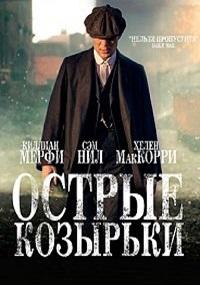Острые козырьки 1,2,3,4,5,6 сезон (2013)