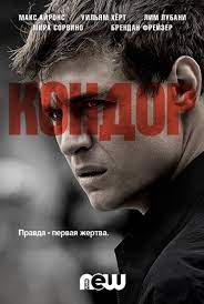 Кондор 1,2 сезон (2018)