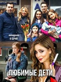 Любимые дети 1 сезон (2019)