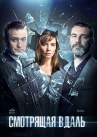 Смотрящая вдаль 1 сезон (2019)