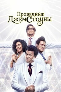 Праведные Джемстоуны 1,2 сезон (2019)