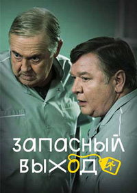 Запасный выход 1 сезон (2019)