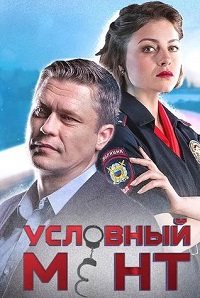 Условный мент 1,2,3 сезон (2019)