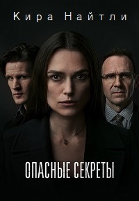 Опасные секреты (2019)