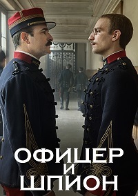 Офицер и шпион (2019)