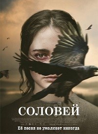 Соловей (2018)