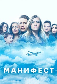 Манифест 1,2,3 сезон (2018)