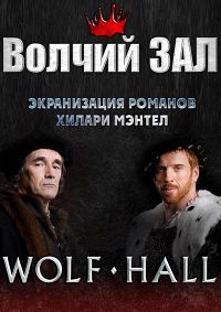 Волчий зал 1 сезон (2015)