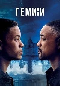 Гемини (2019)