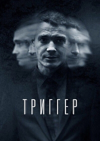 Триггер 1,2 сезон (2018)