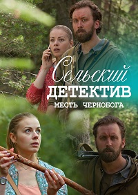 Сельский детектив 2. Месть Чернобога 1 сезон (2019)