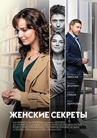 Женские секреты 1 сезон (2019)