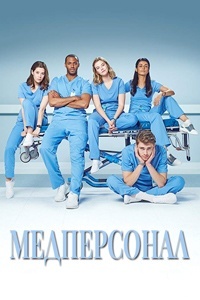 Медперсонал 1,2 сезон (2020)