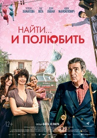 Найти... и полюбить (2018)