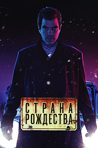 Страна Рождества 1,2 сезон (2019)